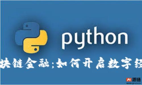 个人接入区块链金融：如何开启数字经济的新纪元