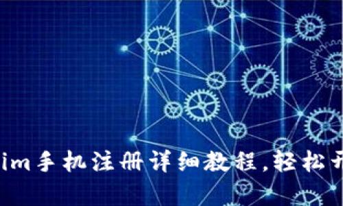 全面解析：Token.im手机注册详细教程，轻松开启加密资产之旅
