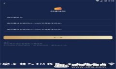 新经币如何安全转入IM钱包