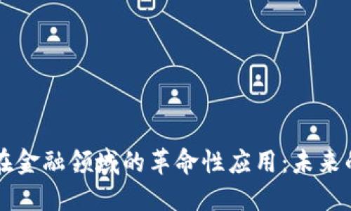 区块链技术在金融领域的革命性应用：未来的趋势与挑战