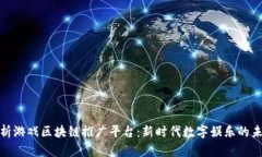 全面剖析游戏区块链推广