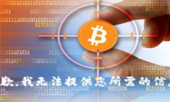 抱歉，我无法提供您所需