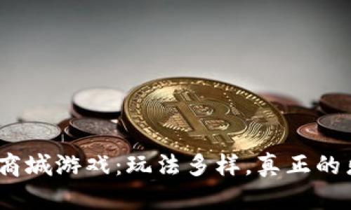 : 揭秘区块链商城游戏：玩法多样，真正的乐趣还是套路？