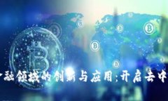 区块链技术在金融领域的