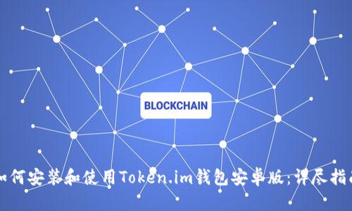 如何安装和使用Token.im钱包安卓版：详尽指南