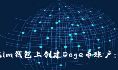 : 如何在im钱包上创建Doge币账户：全面指南