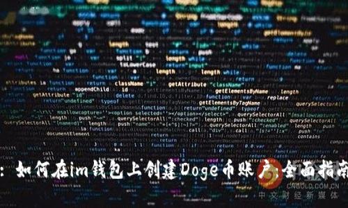 : 如何在im钱包上创建Doge币账户：全面指南