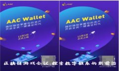 区块链游戏会议：探索数