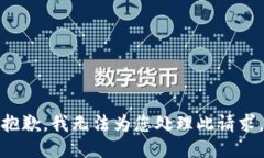 抱歉，我无法为您处理此