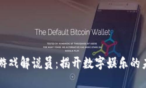 区块链游戏解说员：揭开数字娱乐的未来之门
