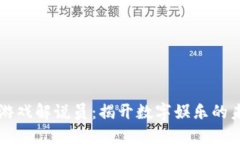 区块链游戏解说员：揭开