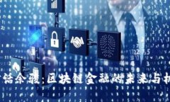  对话余骏：区块链金融的