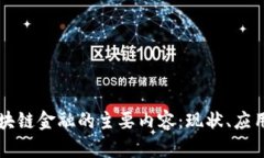 全面解析区块链金融的主