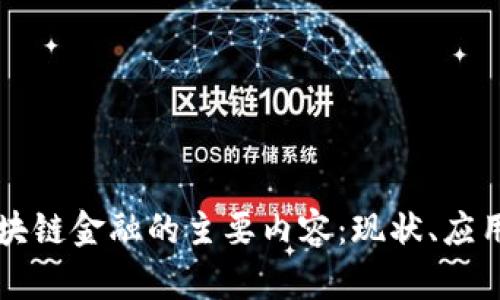全面解析区块链金融的主要内容：现状、应用与未来展望
