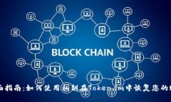 全面指南：如何使用私钥