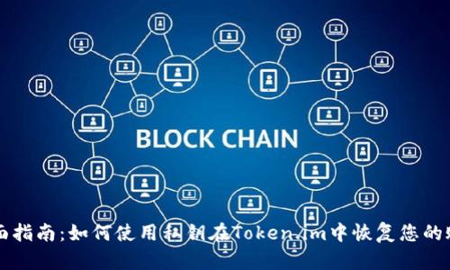 全面指南：如何使用私钥在Token.im中恢复您的账户