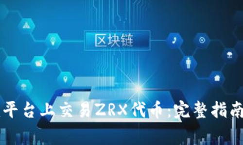 如何在Token.im平台上交易ZRX代币：完整指南与常见问题解答