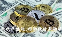 广东金融科技区块链：推