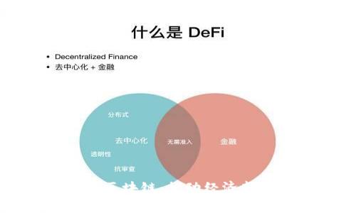 广东金融科技区块链：推动经济新动能的助力者