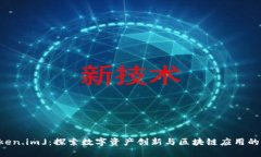 「Token.im」：探索数字资产