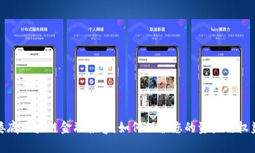 娄底区块链金融报警：如何保护您的资产与权益