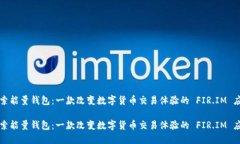 探索能量钱包：一款改变