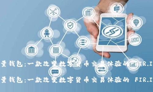 探索能量钱包：一款改变数字货币交易体验的 FIR.IM 应用

探索能量钱包：一款改变数字货币交易体验的 FIR.IM 应用