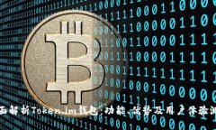 全面解析Token.im钱包：功能
