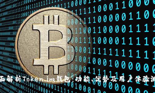 全面解析Token.im钱包：功能、优势及用户体验测试