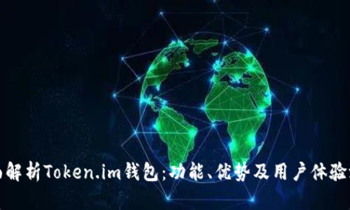 全面解析Token.im钱包：功能、优势及用户体验测试