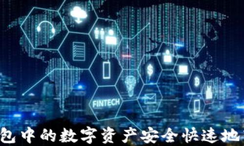 
如何将Token.im钱包中的数字资产安全快速地转移到各大交易所？