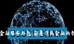 区块链金融服务外包：颠