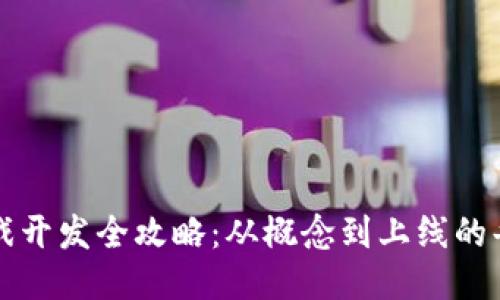 区块链游戏开发全攻略：从概念到上线的每一步手续