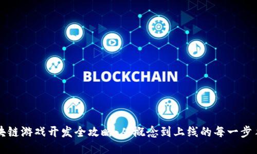 区块链游戏开发全攻略：从概念到上线的每一步手续