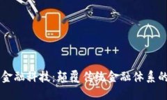 区块链与金融科技：颠覆