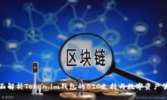全面解析Token.im钱包的BT