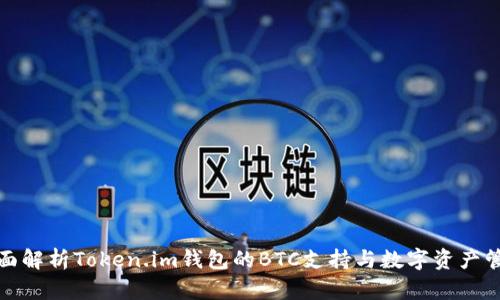 全面解析Token.im钱包的BTC支持与数字资产管理