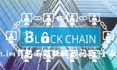  如何解决Token.im钱包不能提现的问题：全面解析与解决方案