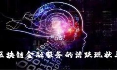 深度解析区块链金融服务