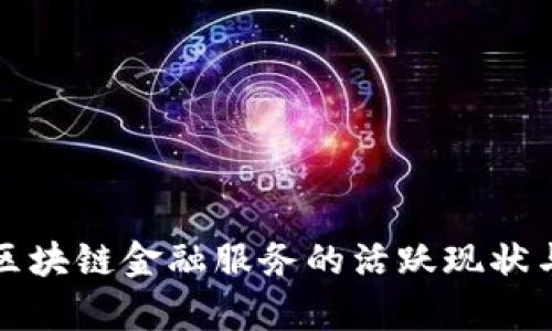 深度解析区块链金融服务的活跃现状与未来趋势