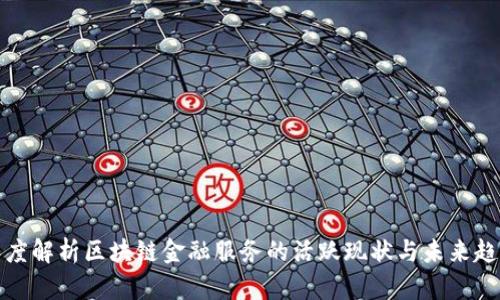 深度解析区块链金融服务的活跃现状与未来趋势