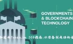 你必须知道的Token.im ICO指