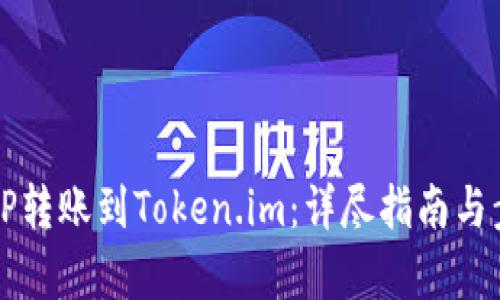 如何将TP转账到Token.im：详尽指南与步骤分析