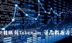 如何将TP转账到Token.im：详