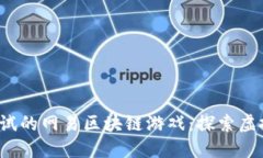 盘点2023年值得一试的网易