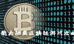 全面解析：企鹅大陆新区