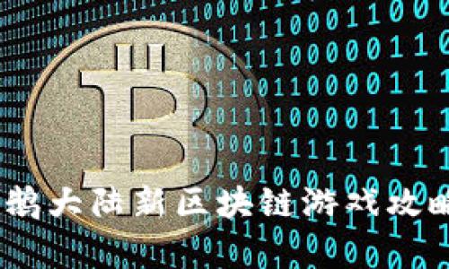 全面解析：企鹅大陆新区块链游戏攻略与实用技巧