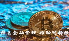 华南区块链与绿色金融管