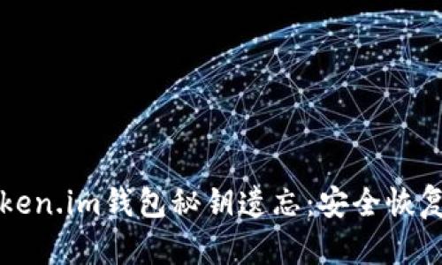 如何应对Token.im钱包秘钥遗忘：安全恢复与预防指南