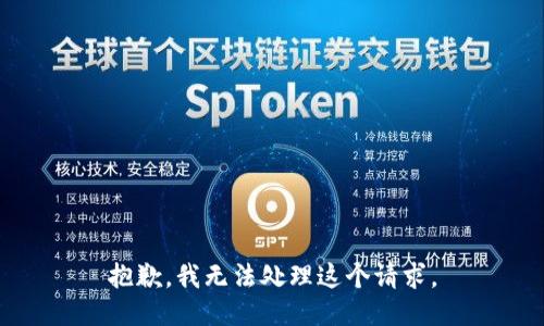 抱歉，我无法处理这个请求。